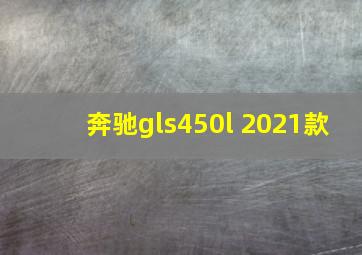 奔驰gls450l 2021款